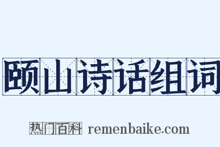 颐山诗话组词是什么意思的图片